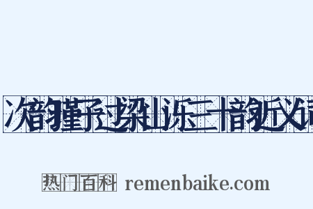 次韵瑾子过梁山泺三十韵近义词是什么意思的图片